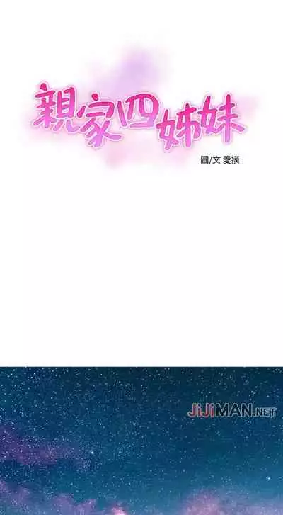 【周四连载】亲家四姐妹（作者：愛摸） 第1~67话