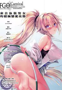 (C95) [Moe Hime Rengou (xin, obiwan)] FGO Carnival 21 - Seijo ga Mizugi de Sekkyokuteki ni Semeru no wa Suki desu ka | FGO Carnival 21 - 來自泳裝聖女的積極戀愛攻勢 (Fate/Grand Order) [Chinese] [三日月TS私人漢化翻譯]