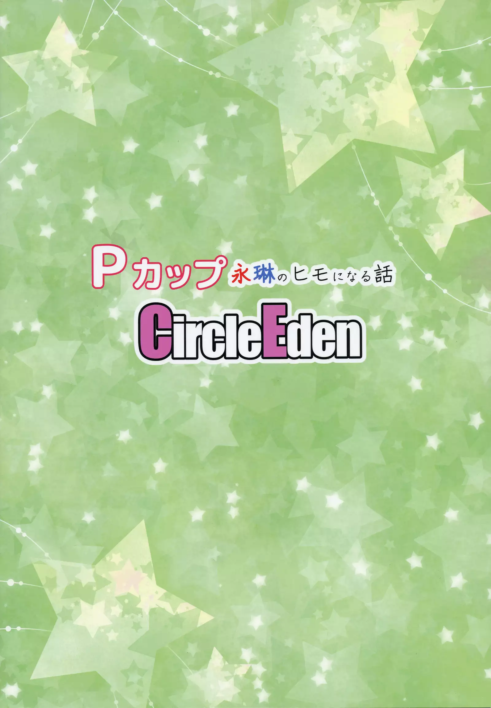 P-Cup Eirin no Himo ni Naru Hanashi -1280x