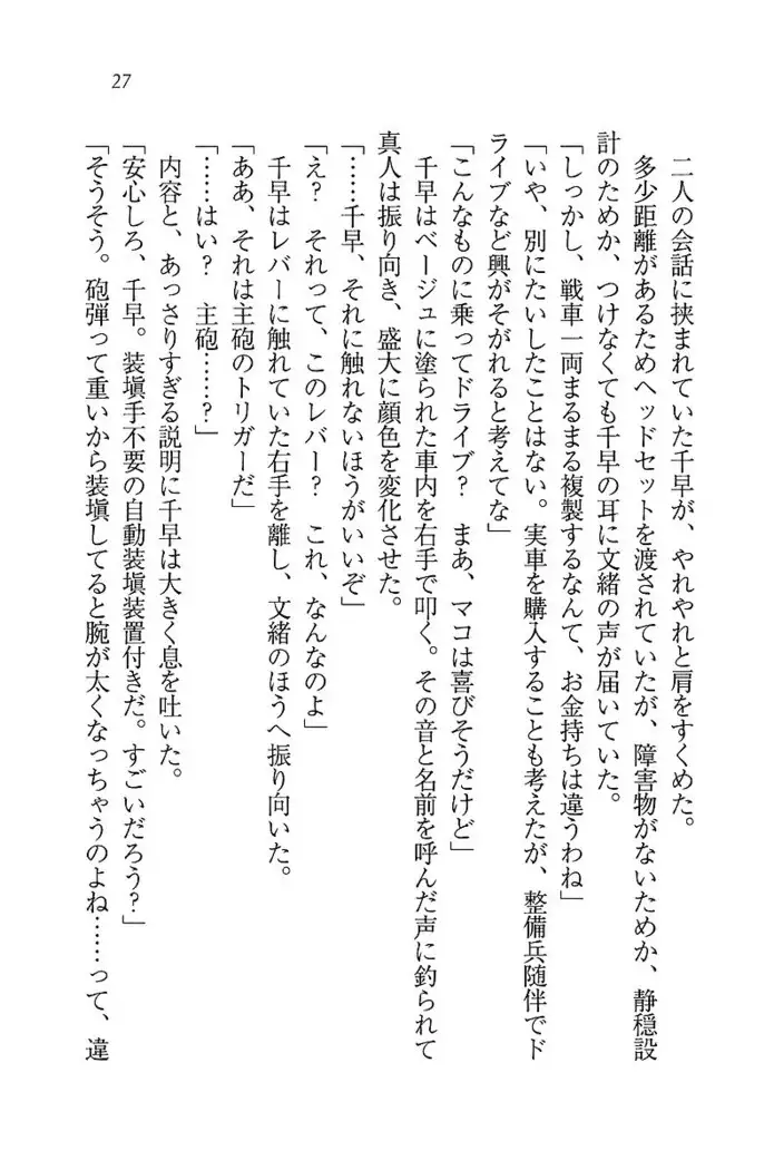 お嬢さま×戦車