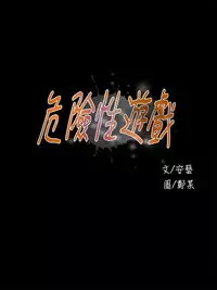 Dangerous game 危险性游戏 Ch.11~14 [chinese]