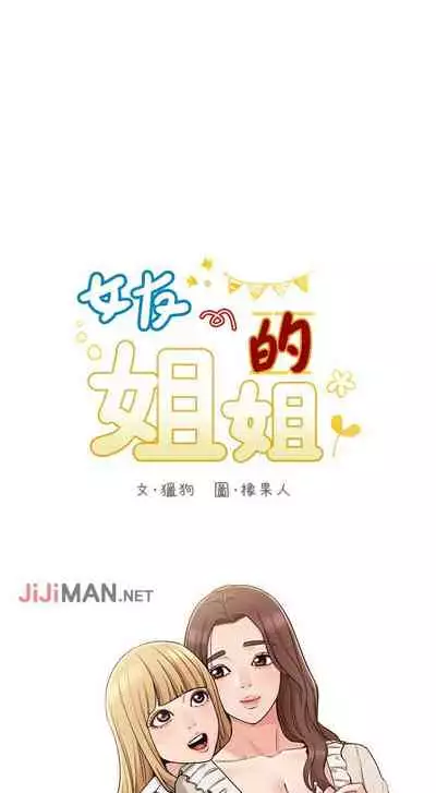【周六连载】女友的姐姐（作者：橡果人&獵狗） 第1~26话