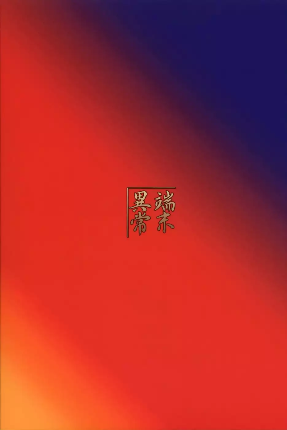 Kitsune no Yomeibiri