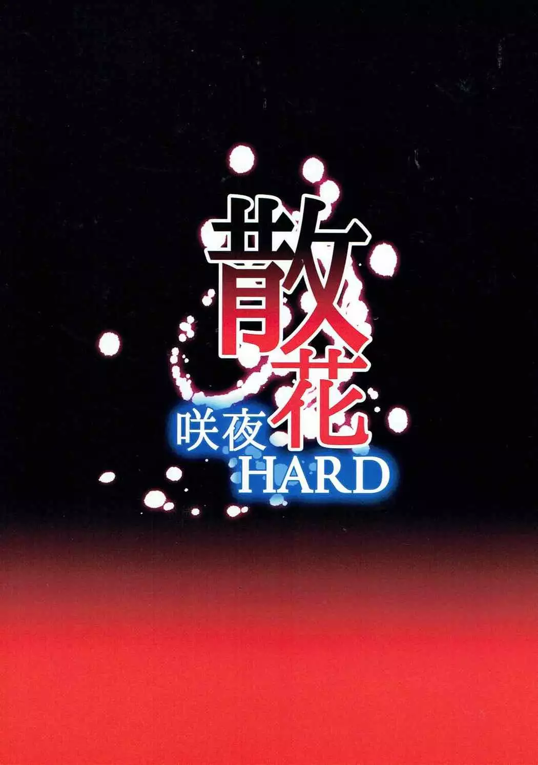 散花 咲夜HARD