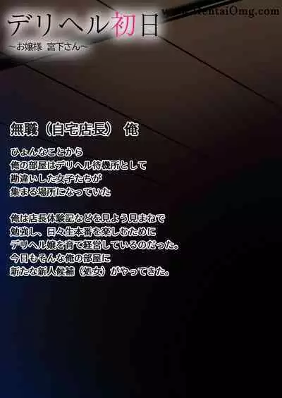 デリヘル初日～お嬢様 宮下さん～