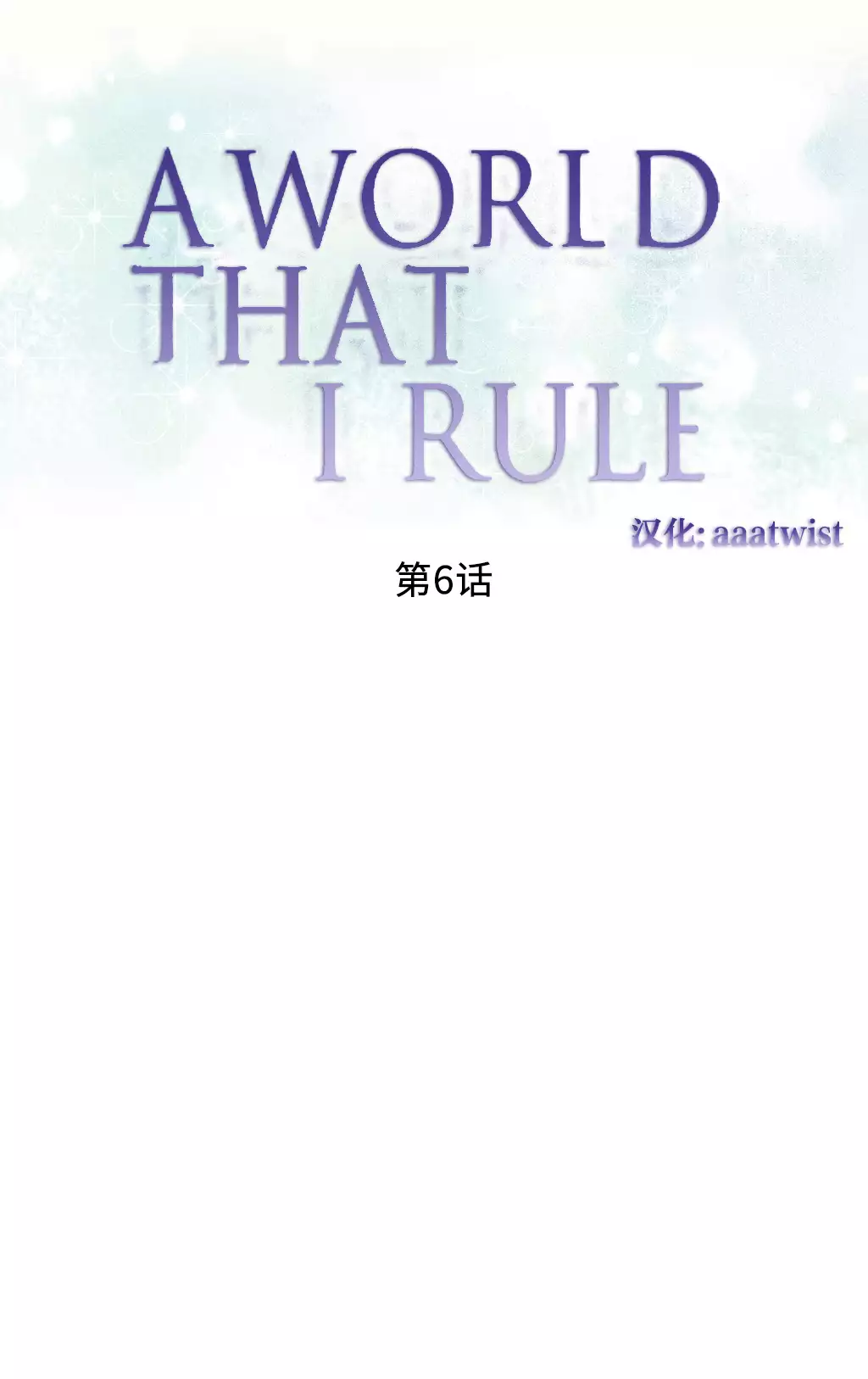 一个由我统治的世界 Ch.1-10