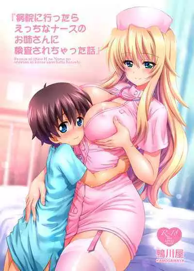 [Kamogawaya (Kamogawa Tanuki)] Byouin ni Ittara Ecchi na Nurse no Onee-san ni Kensa sarechatta Hanashi[Chinese] [甜族星人x我不看本子个人汉化] [Digital]