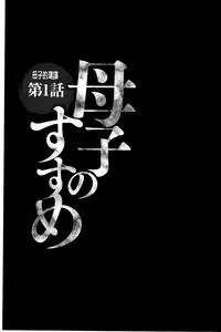 [Fuusen Club] Boshi no Susume | 母子的推薦會 [Chinese]