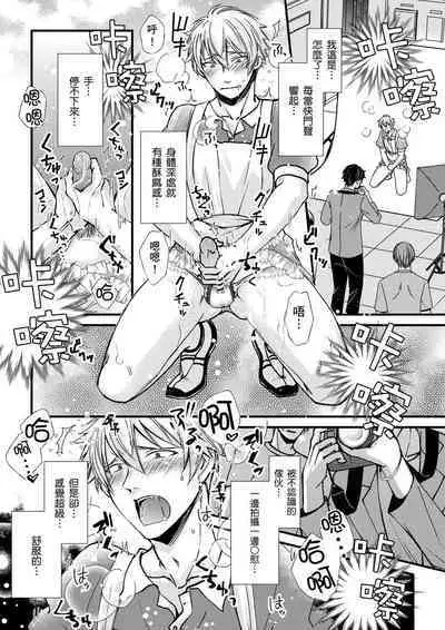 [Inainaka] Shihai sareru no ga Ore no Sei ~Iki kuruu you ni Shitsukerateta Karada~ | 調教遠比想像中更舒服～在他們的調教之下身體止不住高潮～ Ch. 1-13 [Chinese] [Decensored] [Digital]