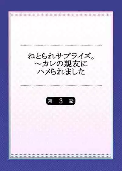 Netorare Surprise. ~Kare no Shinyuu ni Hameraremashita