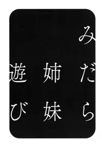 [Hidemaru] Midara Shimai Asobi