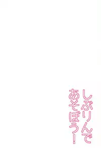 (C88) [P-lemo (Tanenashi Miya)] Shiburin de Asobou! (THE IDOLM@STER CINDERELLA GIRLS)