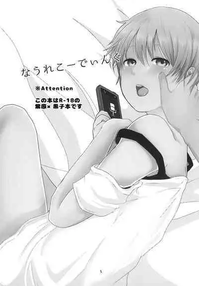 なうれこーでぃんぐ