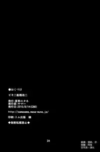 (C88) [Kaki no Tane (Summer)] Bikini Kousen Kai Ni (Kantai Collection -KanColle-) [Chinese] [空気系☆漢化]