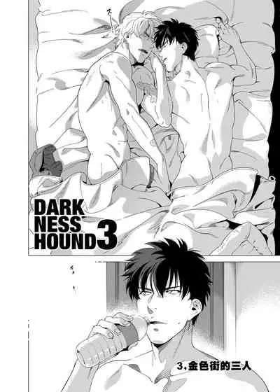 [Inumiso] DARKNESS HOUND | 黑暗猎犬 01-06 [Chinese] [拾荒者汉化组] [Digital]