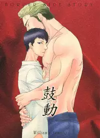 BORDER SIDE STORY Kodou