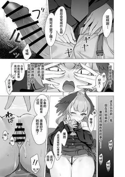 Koharu to Himitsu no Hoshuu | 和小春做秘密的补习