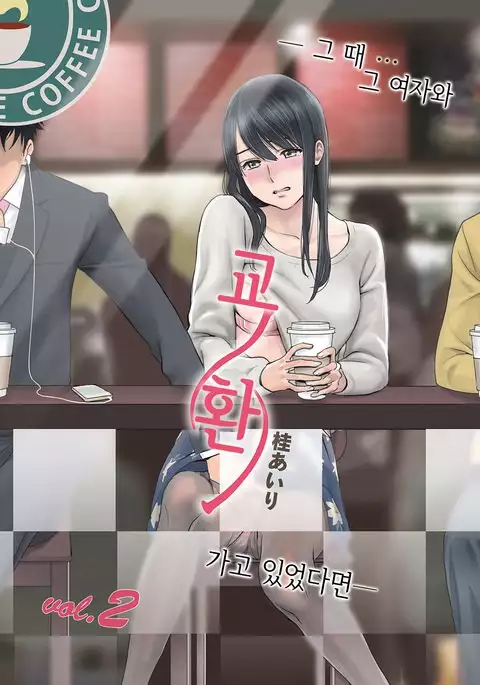 Koukan ─ Ano Toki… Ano Musume Toitsu Tetara ─ 2 Ch. 3-5