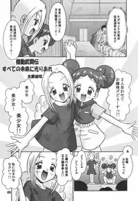 (C61) [Mr.OUTSIDE (Tomohara Michiya)] Subete no Mirai ni Hikariare 6 (Ojamajo Doremi)