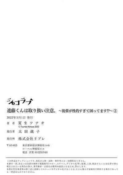 [ natuo tunao] syokorabu】 sindou kun ha to ri atuka i tyuui。 ～ kouhai ga seiteki sugi te koma xtu te masu!?～01-02｜进藤先生请小心轻放。 ～后辈性欲太强让我很困扰！？～01-02[中文] [橄榄汉化组]