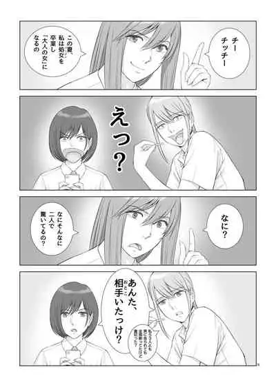 夏の戯交 第一話