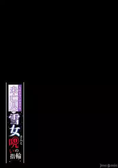 【新桥月白汉化社】不擅交際的未亡人雪女與調咒戒指1