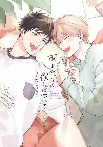 [Rakuta Shouko] Ameagari no Bokura ni Tsuite -Sono Saki- | 雨后的我们-之后的故事 Ch. 1-2 [Chinese] [冒险者公会] [Digital]