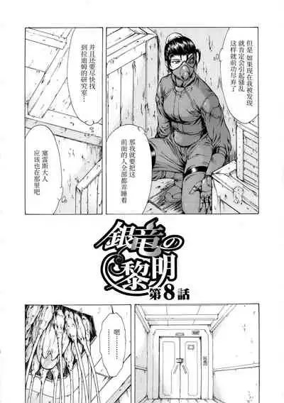 [Mukai Masayoshi] Ginryuu no Reimei Vol. 1 [Chinese] [胸垫汉化组]