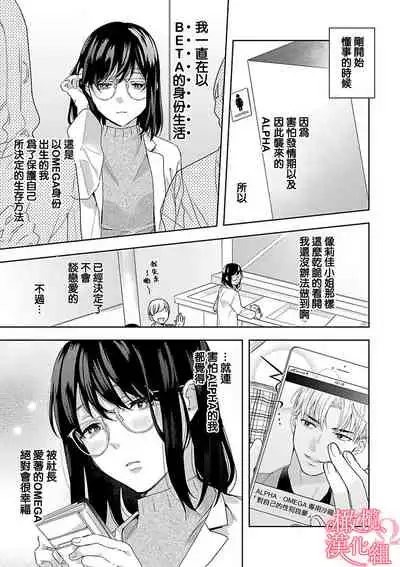 [Yun] Koisuru Mae ni, Amai Hatsujou. ~Shachou to Unmei no Omega~ | 恋爱之前、甜蜜发情。~社长与命中注定的Ω~ Vol. 1-3 [Chinese] [橄榄汉化组]