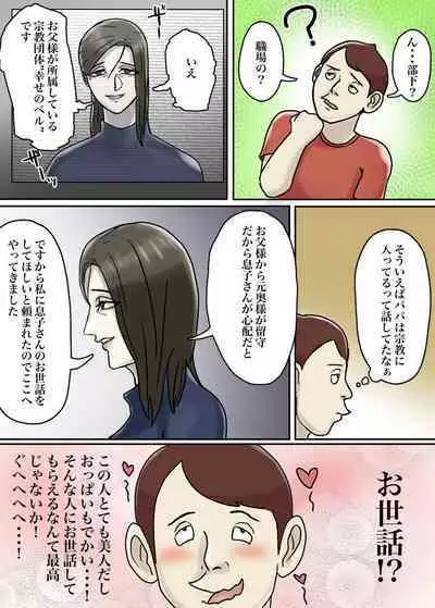 Ayashii Shuukyou Kanyuu Oba-san Papa no Shoukai de Boku no Ie ni Yattekita