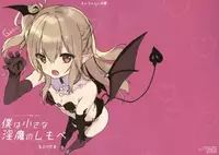 Boku wa Chiisana Succubus no Shimobe - I am a slave of a small succubus