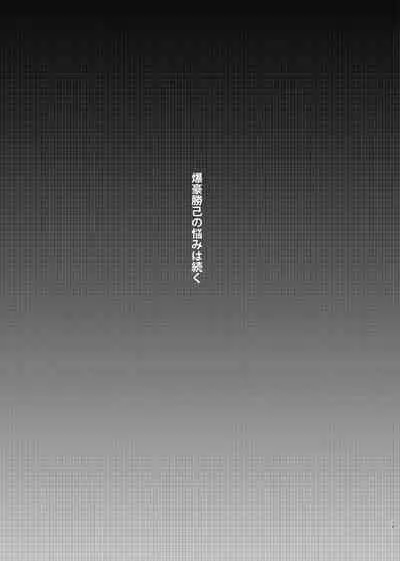 Bakugo-kun no Nayami