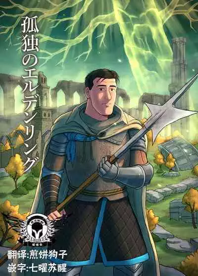 [mokapurin (rumba)] Kodoku no Elden Ring (Kodoku no Gourmet, Elden Ring) [Digital] [Chinese] [奥古斯都编修会]