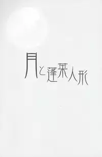 (C67) [Kurogane Dou (Narumi Yuki)] Tsuki to Hourai Ningyou (Touhou Project)