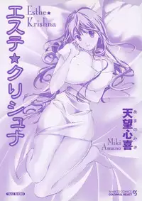 [Amano Miki] Esthe ☆ Krishna