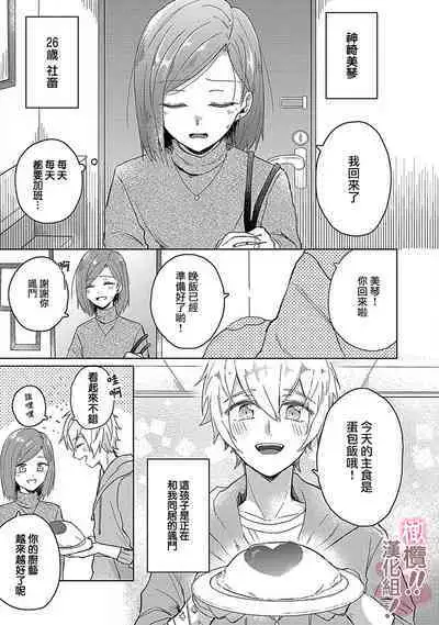 [Nakajō uni] osuwari! Mate! Namecha dame! ! Zen kōtei-kei wan ko ni kyūai sa retemasu~01｜坐下！等待！那个不能舔！！被全肯定系小狗猛烈求爱~01话[中文] [橄榄汉化组]