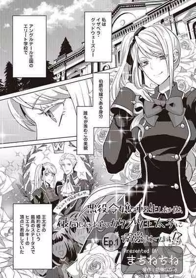 悪役令嬢に転生したけど、破局したはずのカタブツ王太子に溺愛されてます！？ 1-18