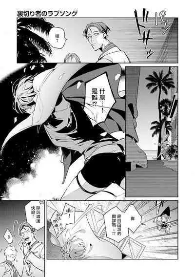 [Tonoka Mottasu] Uragirimono no Love Song | 叛徒的情歌 (BE-BOY GOLD 2022-06) 1-3 [Chinese] [冒险者公会] [Digital]