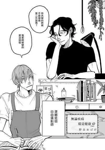 [Nora Obake] Yameru Toki mo, Sukoyakanaru Toki mo, | 无论疾病、还是健康 #1-2 [Chinese] [拾荒者汉化组] [Digital]