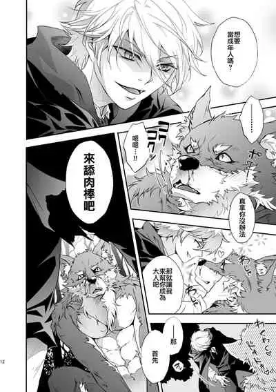 [キノコンチ (木野子乃子)] 黒頭巾くんとオオカミさん 2 [Chinese] [逃亡者×真不可视汉化组]