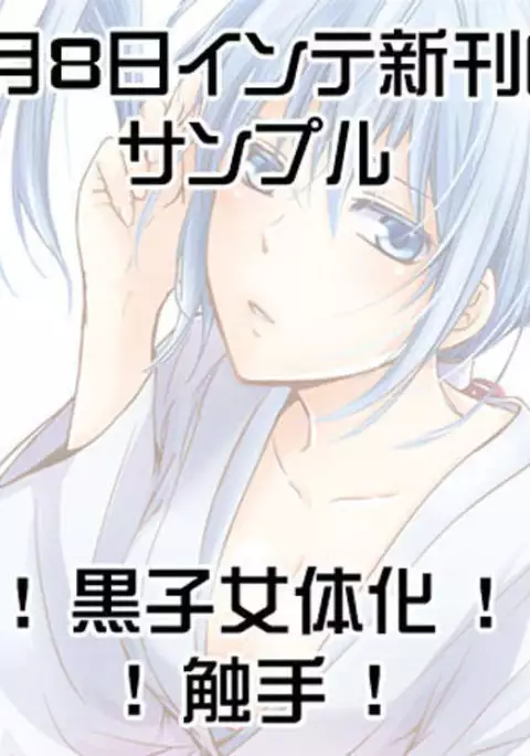 Tentacle × Kuroko book )sample