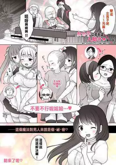 Onnanoko ni Sureba Hitodasuke