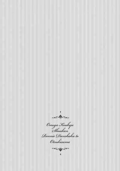 [Furukawa Fumi] Omega Koukyu Shoukan Ronnie Danshaku no Otsuki-sama | OMEGA高级娼馆 罗尼男爵与白月光 Ch. 1-3 [Chinese] [冒险者公会] [Digital]