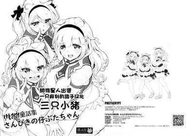 (C99) [MIMIPULL (Sakurai Shizuku)] Kemomimi Douwa-shuu Sanbiki no Kobuta-chan | 三只小猪 [Chinese] [一只麻利的鸽子汉化]