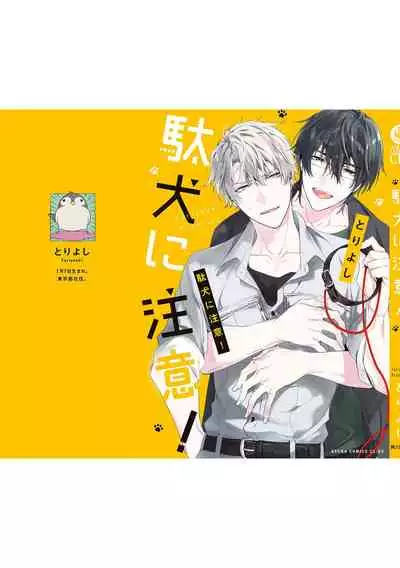 [Toriyoshi] Daken ni Chuui! | 小心劣犬! Ch. 1-3+3.5 [Chinese] [冒险者公会] [Digital]