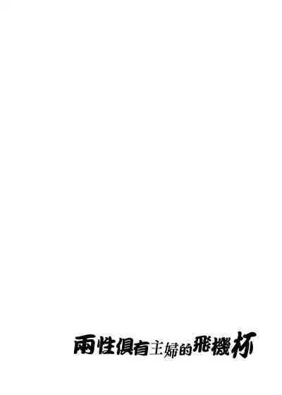 [Alice no Takarabako (Mizuryu Kei)] Futanari Shufu no Onaho | [ありすの宝箱 (水龍敬)] ふたなり主婦のオナホ[Chinese]