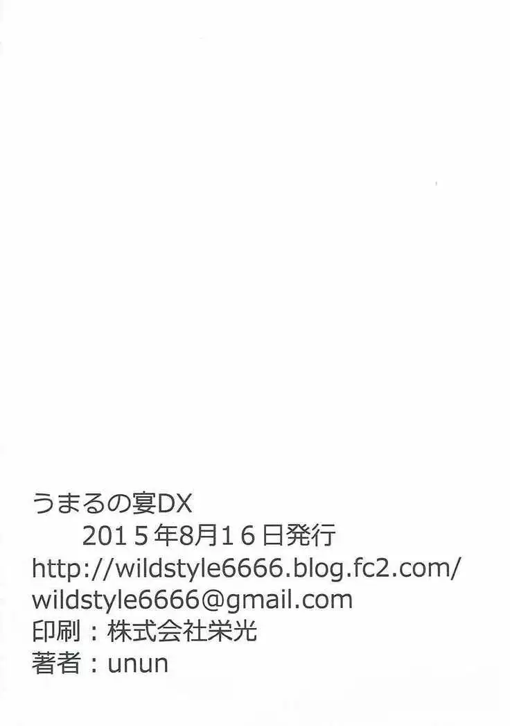 ハメる～ん♪うまるの宴DX