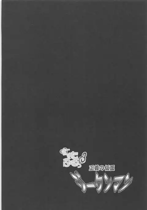 Nyotaburu 3 ~Seigi no Kamen Siegman~