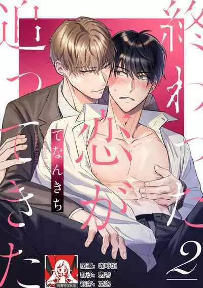 Owatta Koi ga Otte Kita | 死去的恋情追上我 1-3