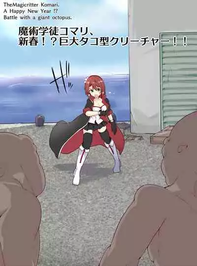 [mos/￥] Magical student trainee, New Year! ?? Bright octopus type creature! !!